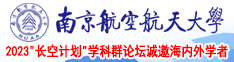 看看操逼吧南京航空航天大学2023“长空计划”学科群论坛诚邀海内外学者